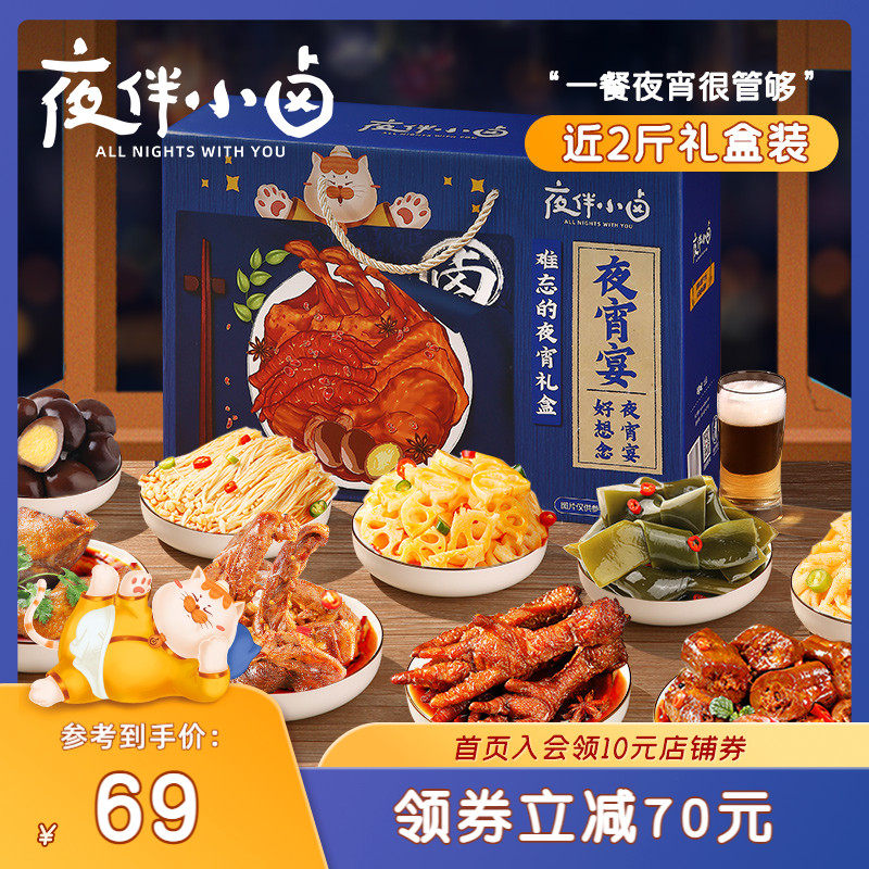 夜伴小卤夜宵年货礼盒零食大礼包即食卤味送女友网红小吃食品整箱
