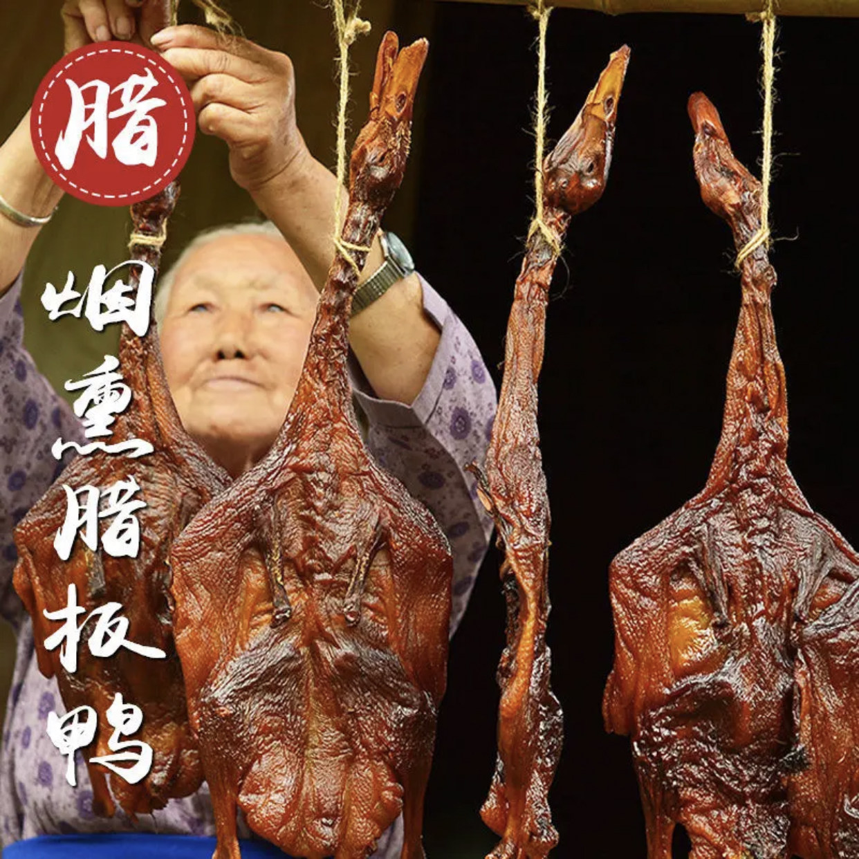 腊鸭整祇商用湖南特产柴火腊板鸭农家自制烟熏四川贵州特产非风干