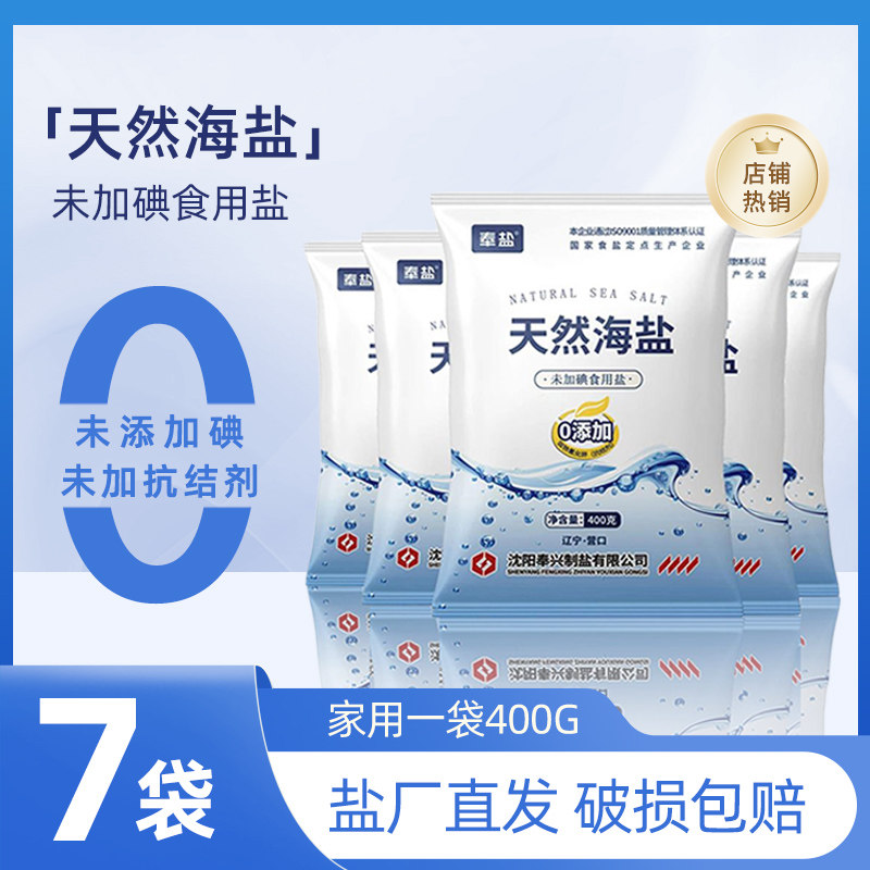 【活动】奉盐天然海盐未加碘精制盐家用无碘食盐400g*7袋细盐咸盐