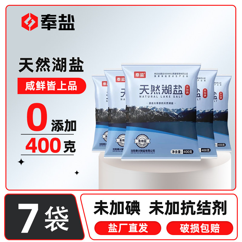 奉盐天然湖盐未加碘食用盐400g*7袋家用无抗结剂食盐调味料咸盐