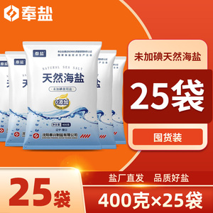 奉盐天然海盐未加碘精制盐家用无碘盐400g*25袋食用细盐食盐咸盐