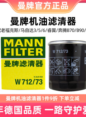 曼牌机油滤芯清器W712/73适用福克斯马自达35/6睿翼奔腾B70B90X80
