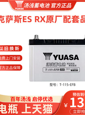 YUASA汤浅T115汽车启停电瓶适配雷克萨斯ES200RX300RX200t蓄电池