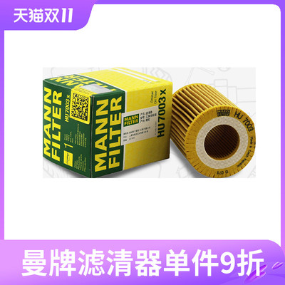 曼牌机油滤芯HU7003x适用宝马1系 116i 118i 机油滤芯机滤BBA