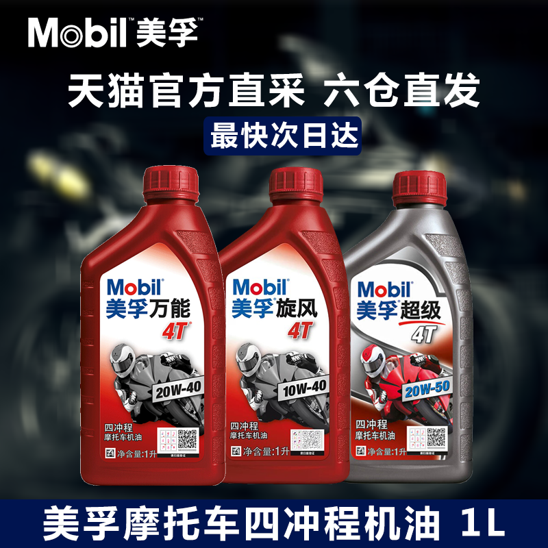 美孚正品摩托车机油全合成四冲程专用三轮车踏板车通用四季润滑油,汽车零部件/养护/美容/维保,变速箱/波箱/分动箱总成,淘宝优惠券,粉丝福利购,淘宝优惠卷