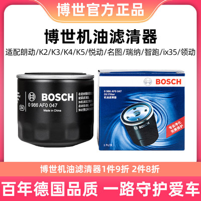 博世机油滤芯清器0986AF0047适用起亚悦动伊兰特瑞纳智跑途胜机滤