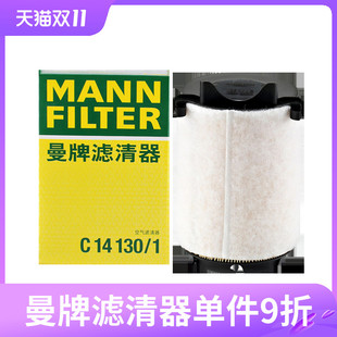 曼牌空气滤芯C14130/1适用大众开迪迈腾/速腾/奥迪A3昊锐速派1.4T