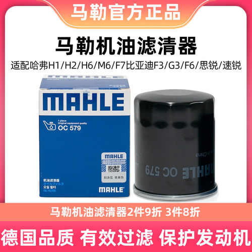 马勒机油滤芯清器OC579适用哈弗H3/5/6风行景逸尊驰标致斯威长城