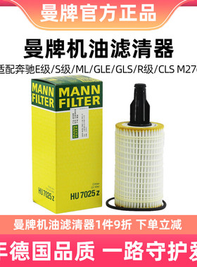 曼牌机油滤清器HU7025Z适用于奔驰E级CLS GLE GL ML S级M276 3.0T