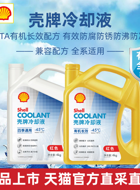 壳牌防冻液红色汽车发动机冷却液水箱宝OTA有机酸乙二醇长效通用