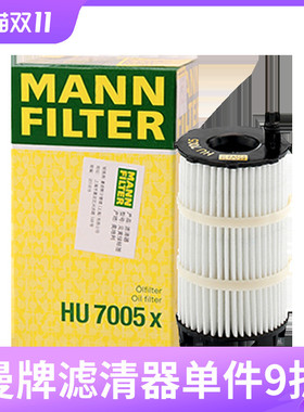 曼牌机油滤芯HU7005x适用奥迪（进口）A6 A8 Q7 R8机滤机油格