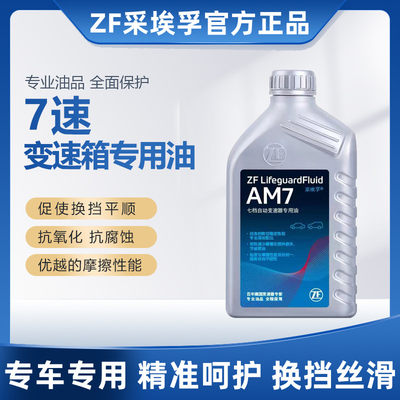 ZF采埃孚自动变速箱油适配5速7速奔驰 C/E/R/ML/威霆 AM7 1L