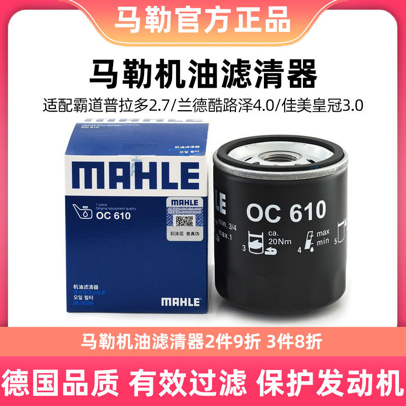 马勒机油滤芯机滤OC610适用普拉多2.7兰德酷路泽皇冠3.0大霸王TCR怎么样,好用不?