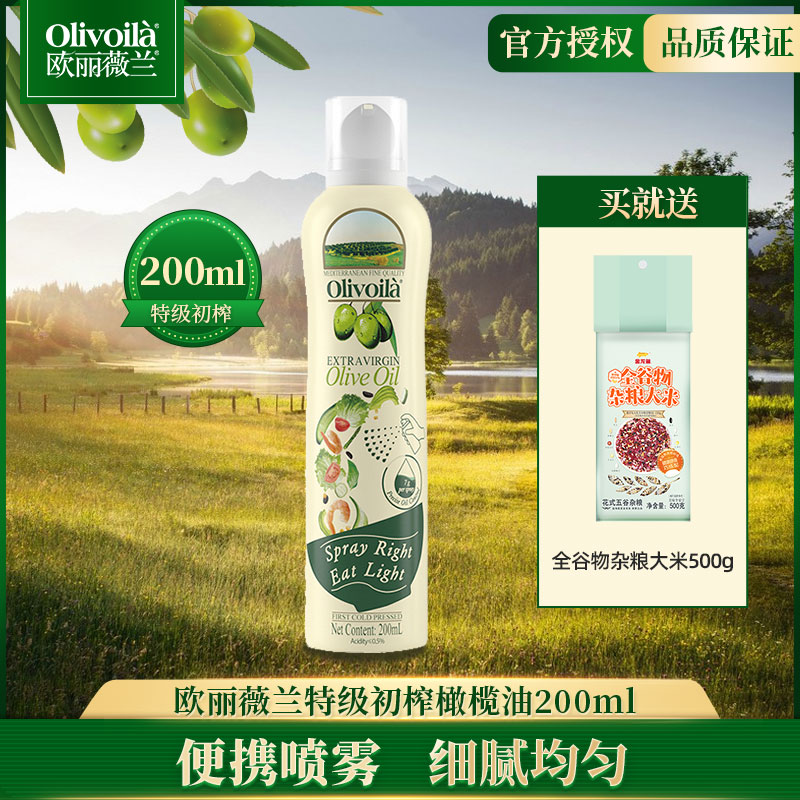 欧丽薇兰特级初榨喷雾橄榄油200ml 小瓶便携橄榄食用油凉拌