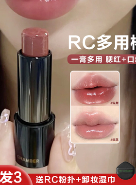 RED CHAMBER朱栈RC游弋千态多用棒淡唇纹腮红口红眼影官方正品