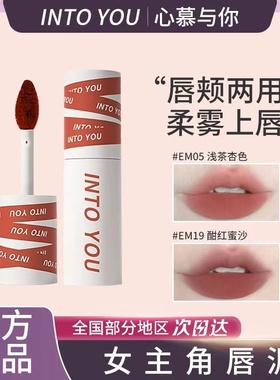 intoyou唇泥em05女主角空气唇釉浓缩哑光em112口红08水雾12 525