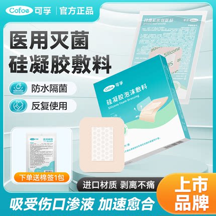 可孚医用灭菌褥疮泡沫敷料伤口菌敷贴硅凝胶防水儿童洗澡创口贴