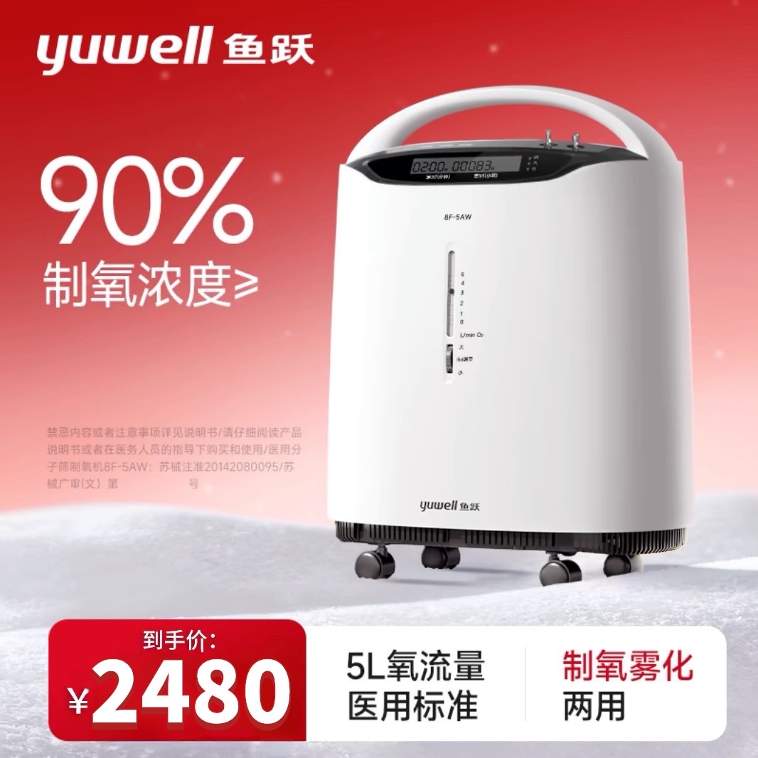 鱼跃制氧机8f一5aw家用吸