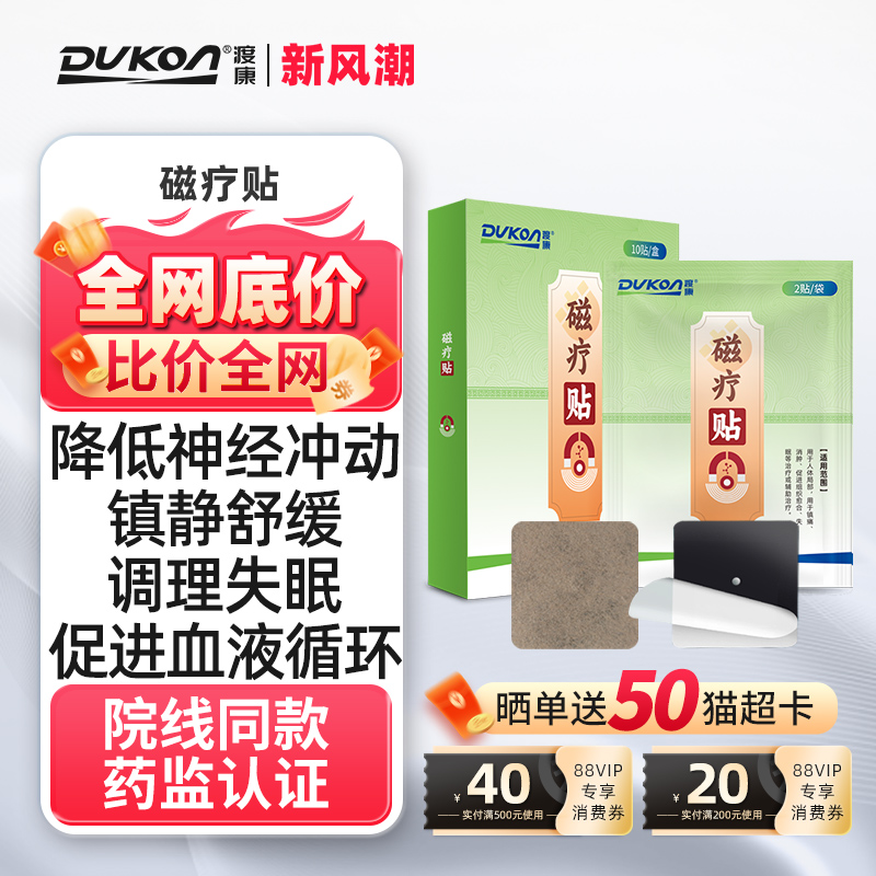 渡康磁疗贴抑郁焦虑紧张心神不宁镇痛贴片