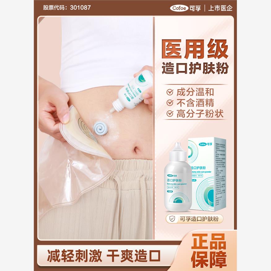 可孚造口粉护肤粉医用造口袋用护理用品附件皮肤保护防漏医疗配件