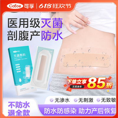 可孚剖腹产伤口防水贴医用级刨腹产菌敷贴剖宫产洗澡疤痕愈合配件