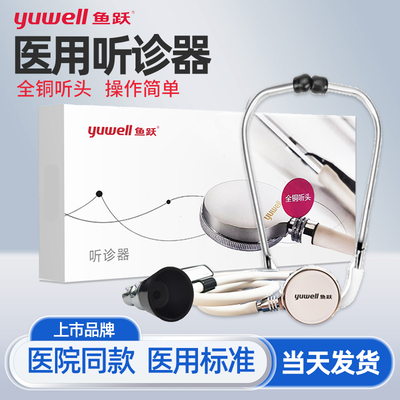 鱼跃多功能听诊器儿科医生