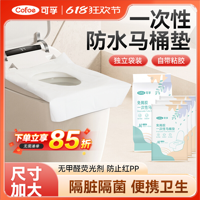 可孚一次性马桶垫旅行坐垫独立全覆盖产妇医院防水全覆盖加厚配件