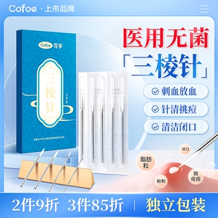 医用菌三棱针中医放血一次性清痘闭口刺血针清挑痘痘粉刺三菱针