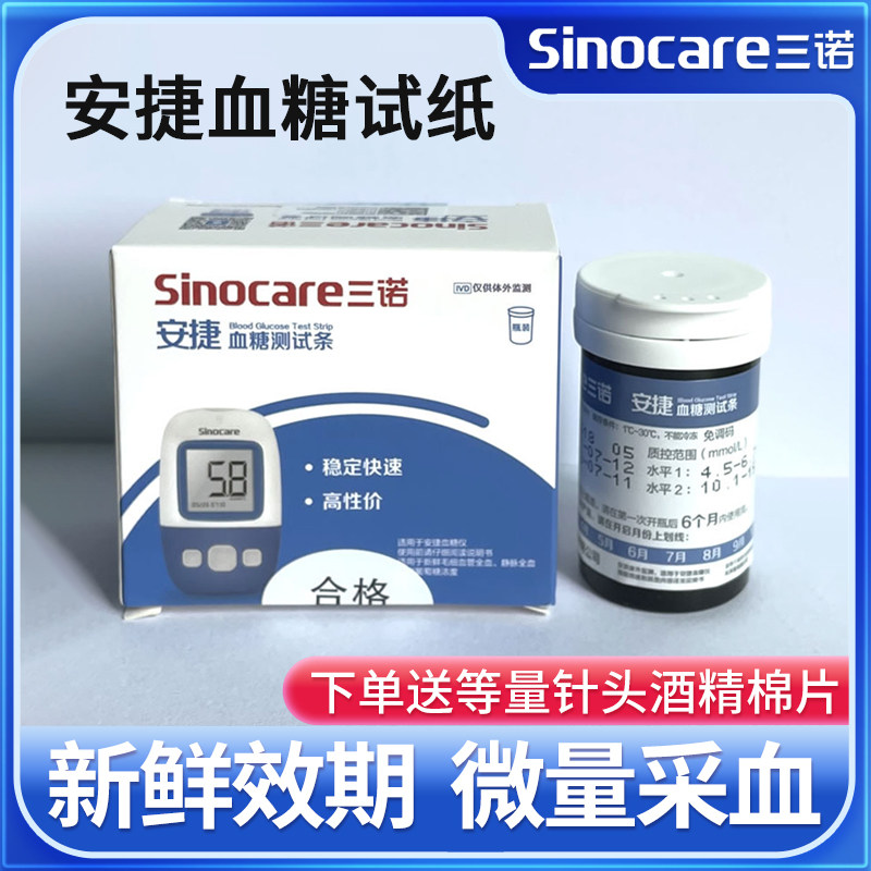 三诺安捷血糖仪官网试条试纸测试条智能语音免调码血糖测试仪家用