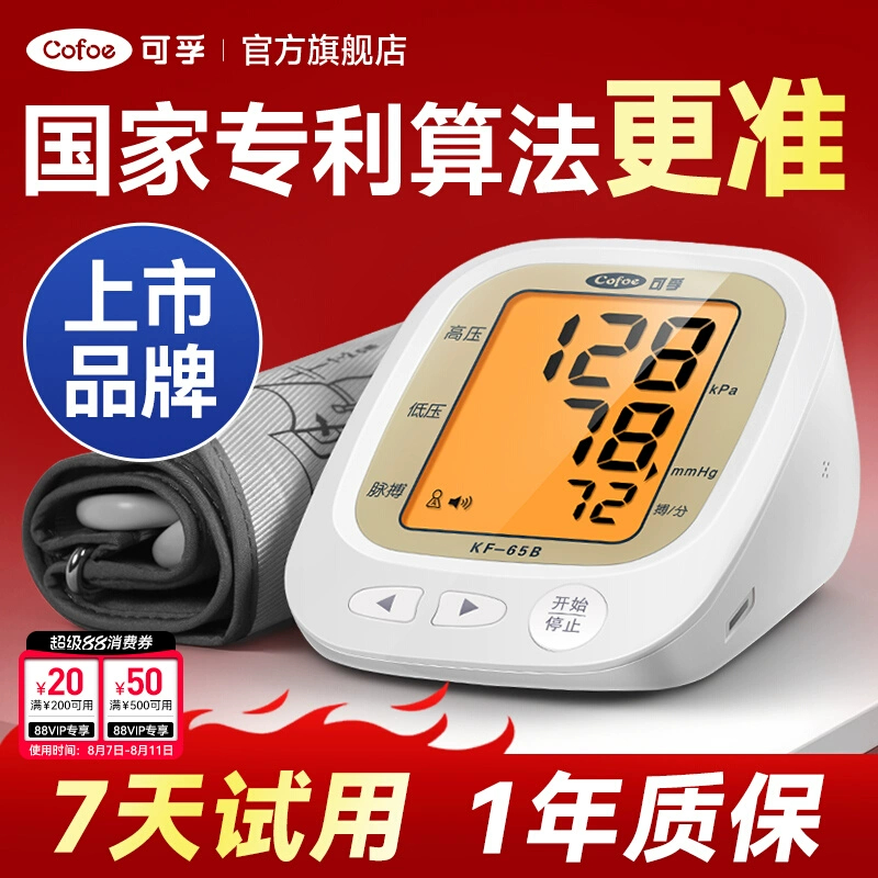 可孚电子桖计全自动量仪家用充电臂式量桖仪配件