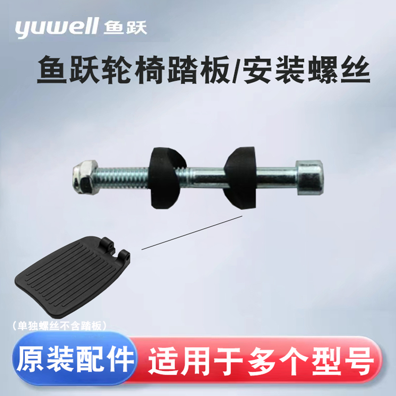 鱼跃轮椅踏板安装螺丝含垫片脚H0