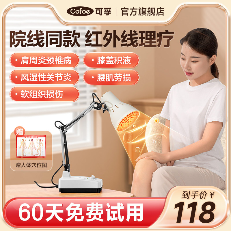 可孚红外线理疗灯医专用烤灯理疗器家用仪腰肌劳损神灯