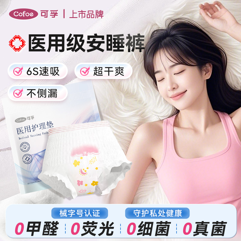 可孚医用安睡裤械字号卫生巾防漏夜用拉拉裤垫巾生理经期安心裤