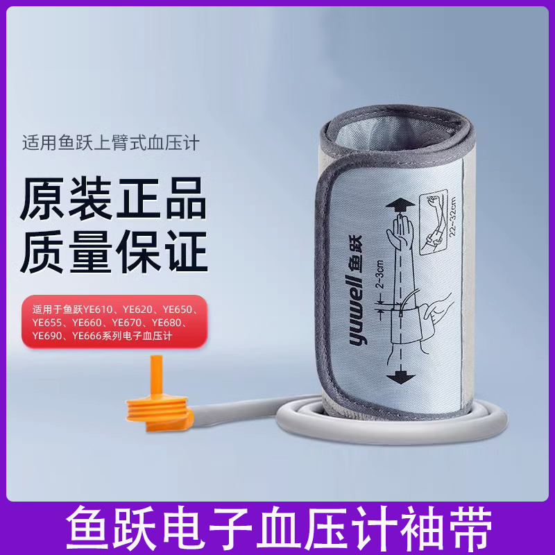 鱼跃电子血压计通用型配件