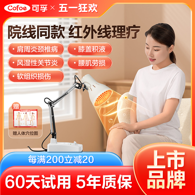 可孚红外线理疗灯医专用烤灯理疗器家用仪腰肌劳损神灯