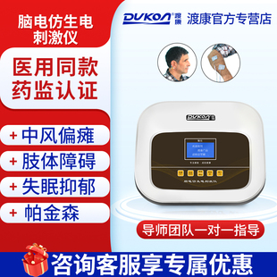 渡康脑电仿生电刺激仪脑梗血栓偏瘫中风仪肢体运动障碍康复器