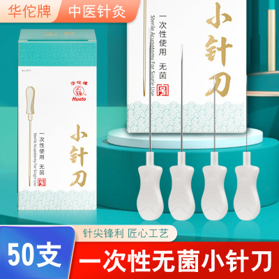 华佗牌小针刀一次性使用菌医用针刀针50支中医针灸针刀塑柄刃针