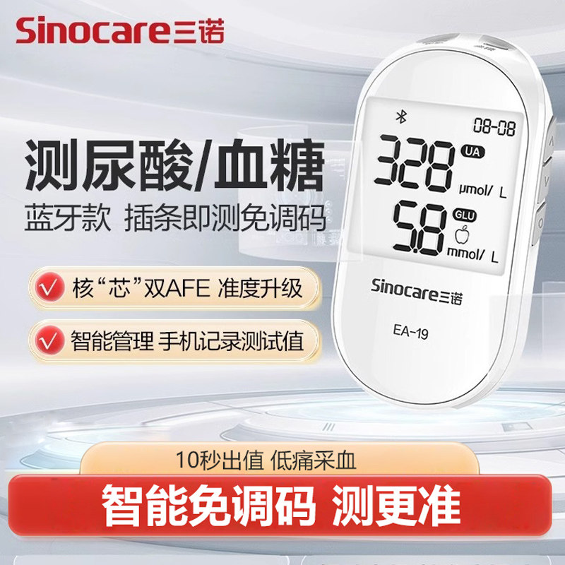 三诺EA-19尿酸检测仪家用检测器血糖仪精准试纸蓝牙测尿酸的仪器