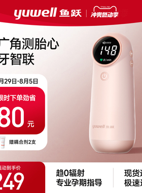 鱼跃胎心仪监测听胎心监护仪孕妇家用超声多普勒胎动检测YTX302