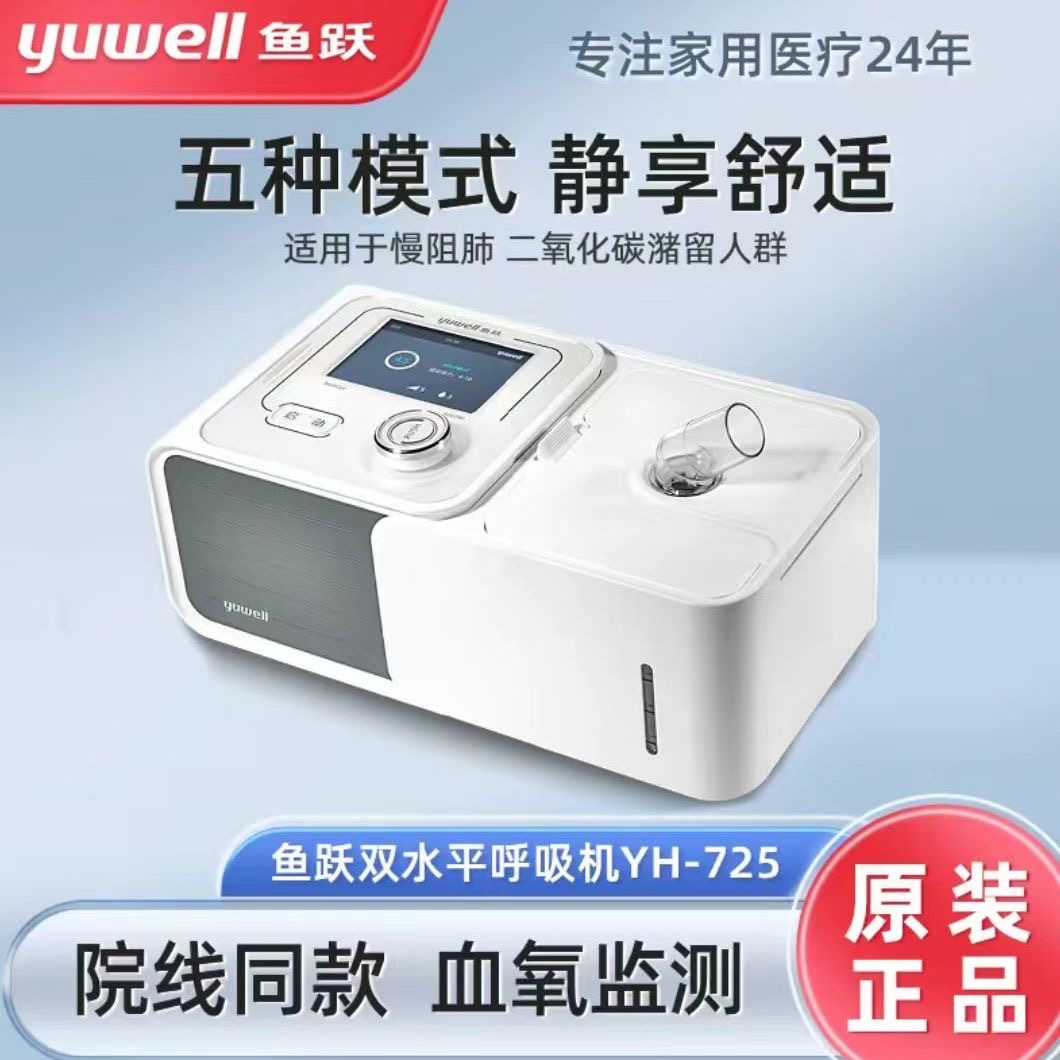 鱼跃呼吸机双水平YH-725家用创慢阻肺老人医用呼吸暂停器