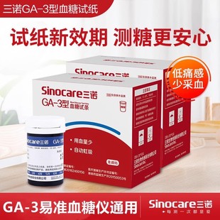 三诺血糖试纸三诺易准ga一3型官方旗舰店测试仪测血糖仪血糖配件
