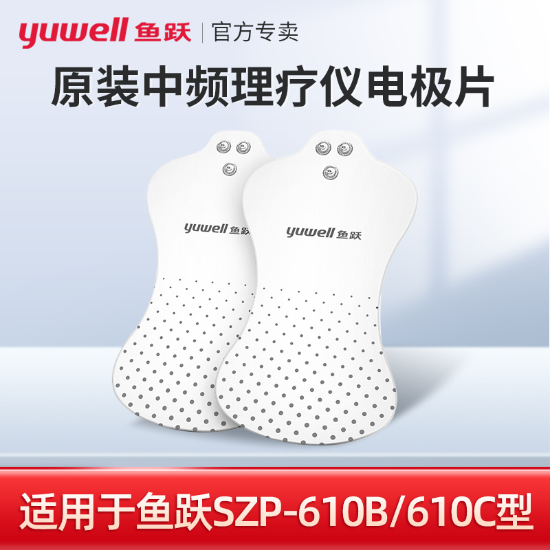 正品中频电疗仪电极片硅胶贴片配件适用于理疗仪SZP-610B/610配件