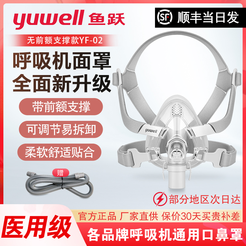 鱼跃呼吸机面罩家用睡眠呼吸器YF-02头戴口鼻罩通用型配件