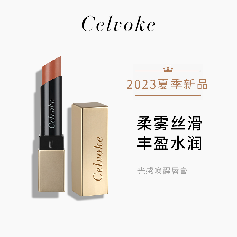 Celvoke名媛甄选唇膏2023新色