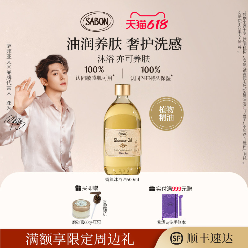 【618抢先购邓为同款】SABON白茶礼颂限定香氛沐浴油新品沐浴露