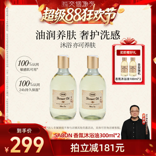 【交个朋友超级88】SABON香氛沐浴油300ml*2经典香型沐浴露现货