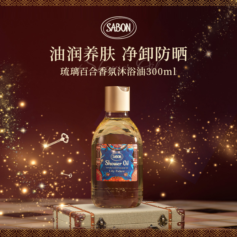 【直播专属】SABON琉璃百合香氛沐浴油300ml*2沐浴露油润养肤送礼