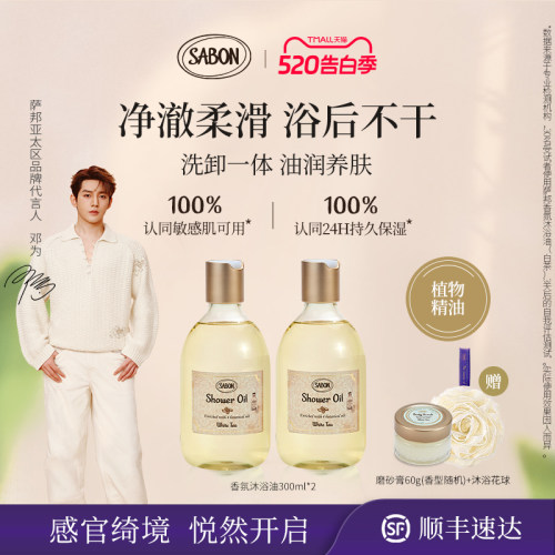 SABON沐浴油沐浴露买即享好礼