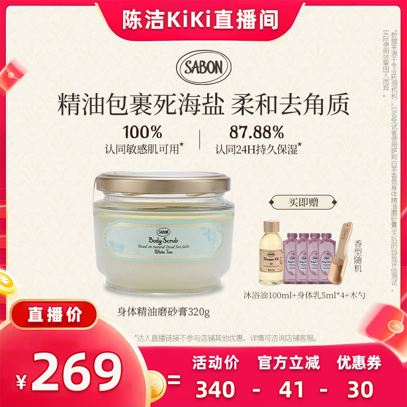 【抢现货！k姐年中盛典】SABON香氛身体精油磨砂膏320g去角质白茶