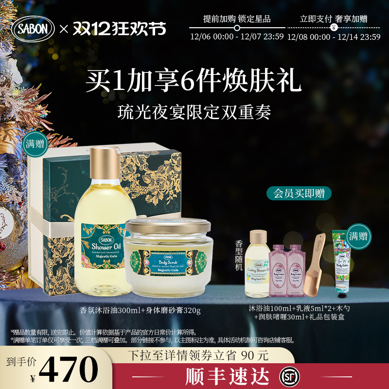 【新品上市】SABON限定双重奏套组沐浴油磨砂膏清柚薄荷琉璃百合
